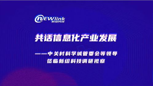 共話(huà)信息化產(chǎn)業(yè)發(fā)展 中關(guān)村科學(xué)城管委會(huì)領(lǐng)導(dǎo)蒞臨新紐科技調(diào)研視察
